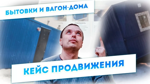 фото Продвижение компании по производству вагон-домов, бытовок в Астрахани