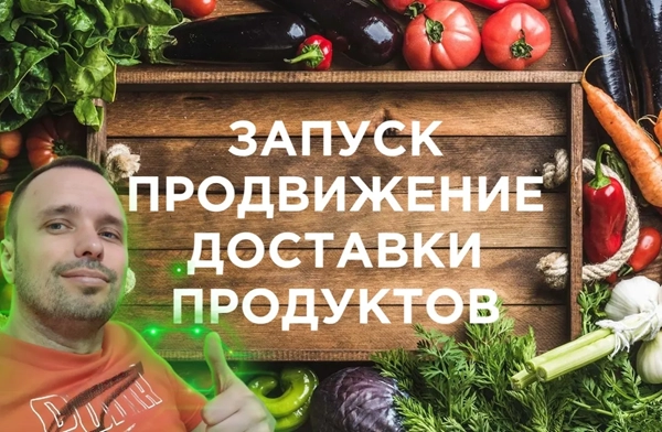 фото Продвижение интернет-магазина для доставки продуктов в Астрахани