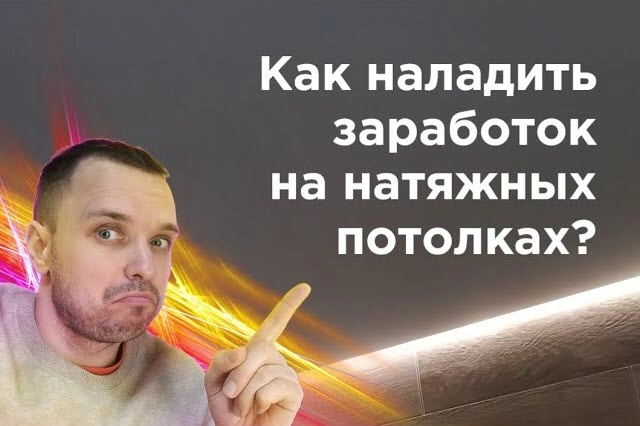 фото Как заработать на натяжных потолках в Астрахани - создать бизнес монтажа натяжных потолков